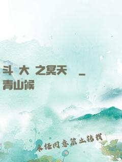 斗羅大陸之冥天傳說