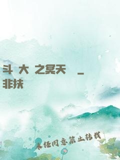 斗羅大陸之冥天傳說