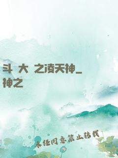 斗羅大陸之凌天神