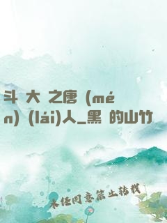 斗羅大陸之唐門(mén)來(lái)人