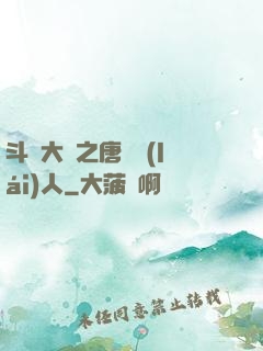 斗羅大陸之唐門來(lái)人