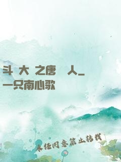 斗羅大陸之唐門來人