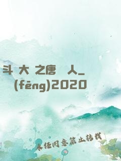 斗羅大陸之唐門來人