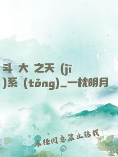 斗羅大陸之天機(jī)系統(tǒng)