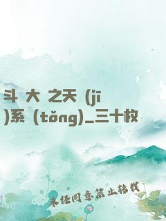 斗羅大陸之天機(jī)系統(tǒng)