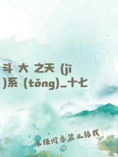 斗羅大陸之天機(jī)系統(tǒng)