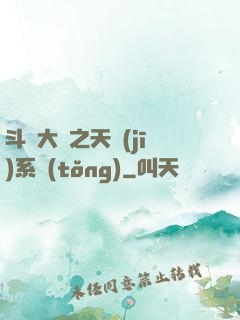 斗羅大陸之天機(jī)系統(tǒng)