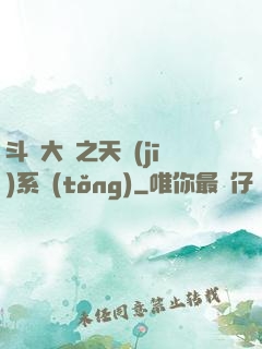 斗羅大陸之天機(jī)系統(tǒng)