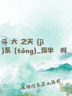 斗羅大陸之天機(jī)系統(tǒng)