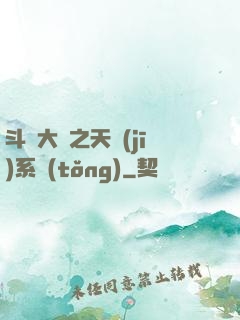 斗羅大陸之天機(jī)系統(tǒng)