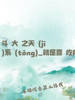 斗羅大陸之天機(jī)系統(tǒng)