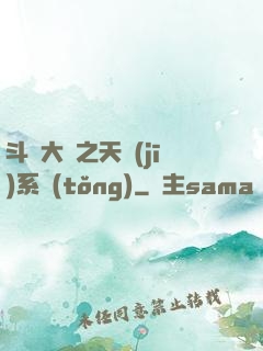 斗羅大陸之天機(jī)系統(tǒng)