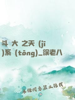 斗羅大陸之天機(jī)系統(tǒng)