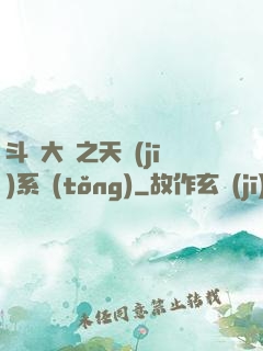 斗羅大陸之天機(jī)系統(tǒng)