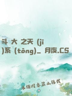 斗羅大陸之天機(jī)系統(tǒng)