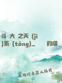 斗羅大陸之天機(jī)系統(tǒng)
