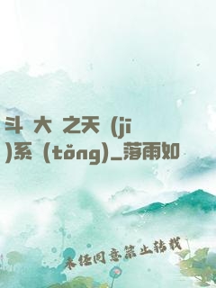 斗羅大陸之天機(jī)系統(tǒng)