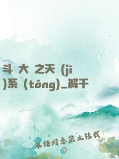 斗羅大陸之天機(jī)系統(tǒng)