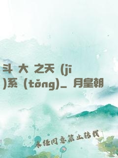 斗羅大陸之天機(jī)系統(tǒng)
