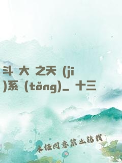 斗羅大陸之天機(jī)系統(tǒng)