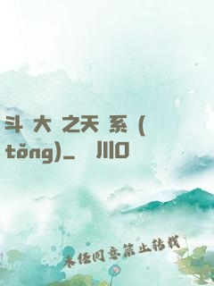 斗羅大陸之天機系統(tǒng)
