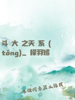 斗羅大陸之天機系統(tǒng)