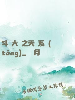 斗羅大陸之天機系統(tǒng)