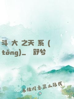 斗羅大陸之天機系統(tǒng)