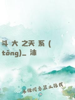 斗羅大陸之天機系統(tǒng)
