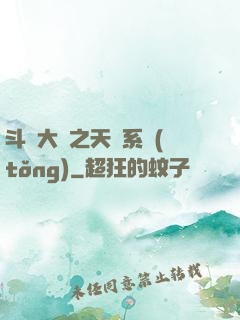 斗羅大陸之天機系統(tǒng)
