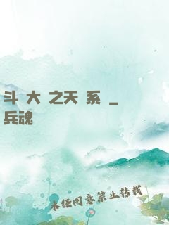 斗羅大陸之天機系統