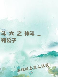 斗羅大陸之弒神斗羅