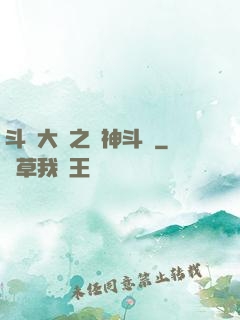 斗羅大陸之弒神斗羅