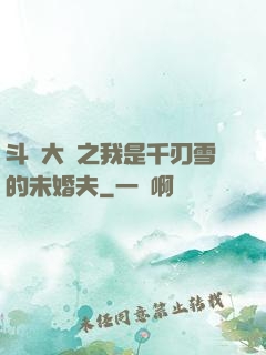 斗羅大陸之我是千刃雪的未婚夫