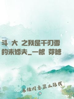 斗羅大陸之我是千刃雪的未婚夫