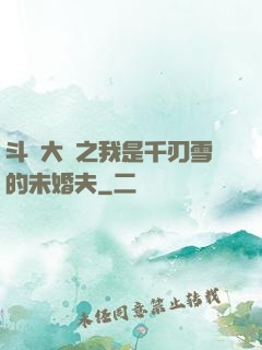 斗羅大陸之我是千刃雪的未婚夫