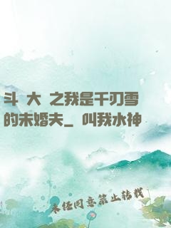 斗羅大陸之我是千刃雪的未婚夫