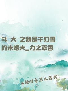 斗羅大陸之我是千刃雪的未婚夫