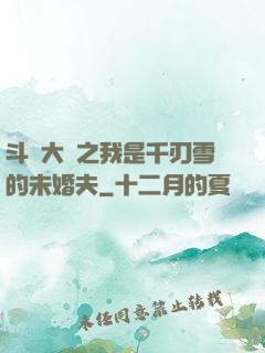 斗羅大陸之我是千刃雪的未婚夫