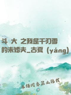 斗羅大陸之我是千刃雪的未婚夫