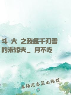 斗羅大陸之我是千刃雪的未婚夫