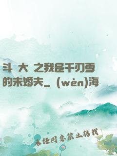 斗羅大陸之我是千刃雪的未婚夫