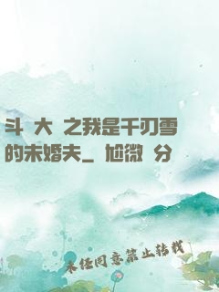 斗羅大陸之我是千刃雪的未婚夫