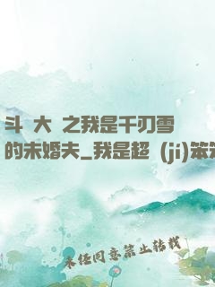 斗羅大陸之我是千刃雪的未婚夫