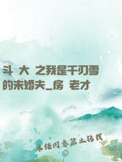 斗羅大陸之我是千刃雪的未婚夫