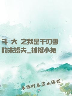 斗羅大陸之我是千刃雪的未婚夫