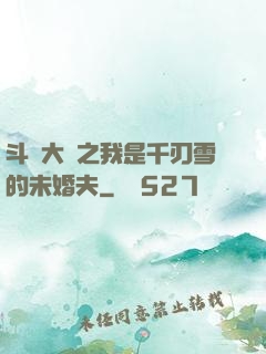 斗羅大陸之我是千刃雪的未婚夫