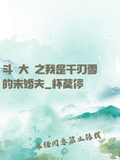 斗羅大陸之我是千刃雪的未婚夫