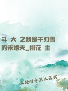 斗羅大陸之我是千刃雪的未婚夫