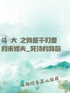 斗羅大陸之我是千刃雪的未婚夫